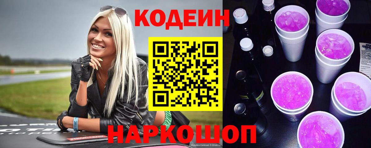 Codein напиток Lean (лин)  Кодеиновый сироп Lean Purple Drank  Вход с VPN  Верхняя Салда 